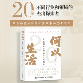 何以生活 20位探索者的人文艺术独白 文化艺术学者访谈录人文精神探索自然人文艺术生活