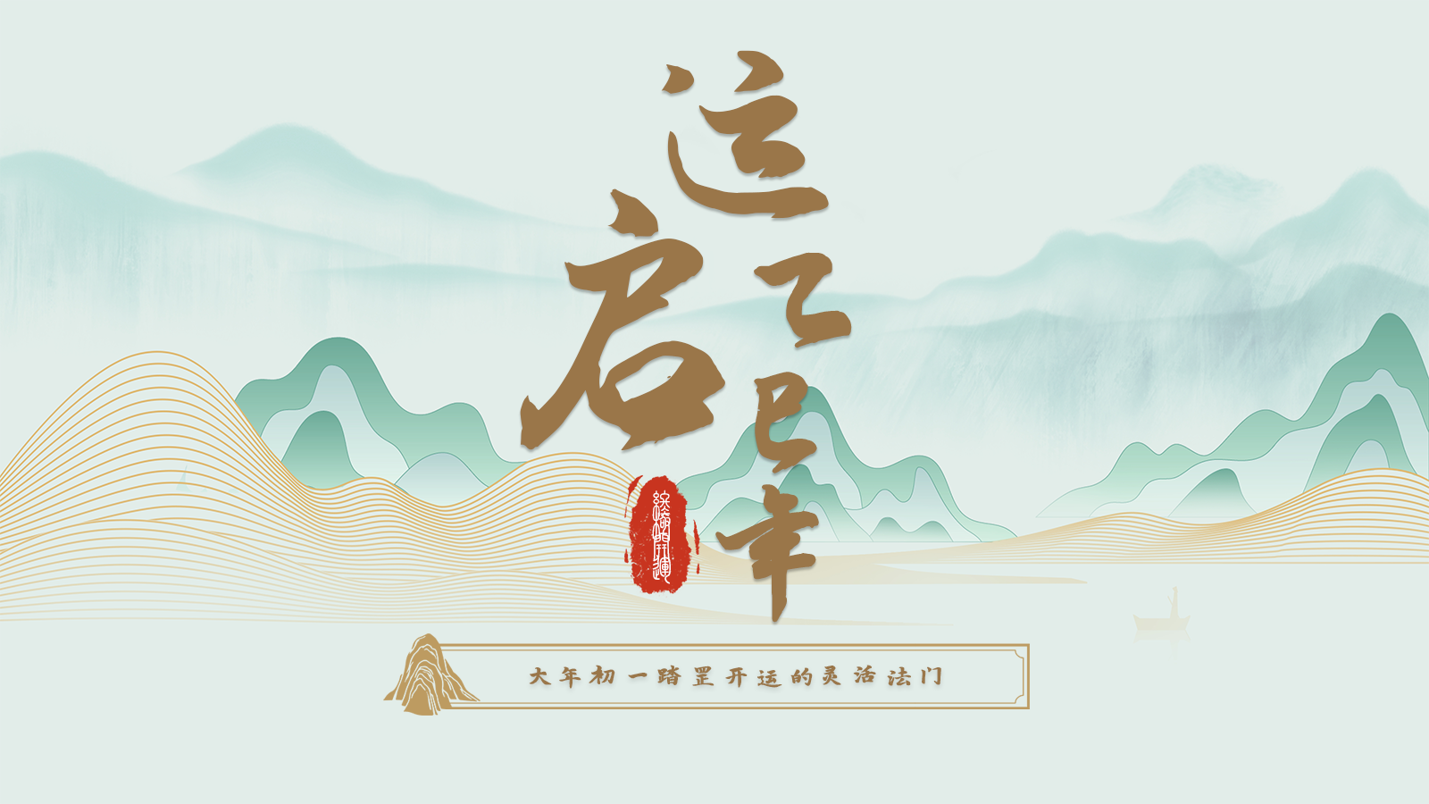 2025终极开运之运启乙巳年