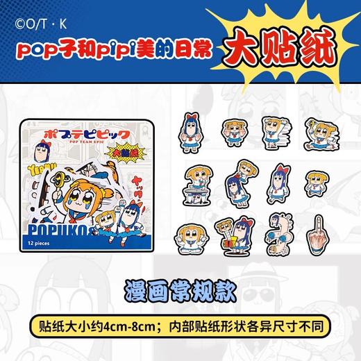 歪瓜出品 POP子和PIPI美的日常贴纸 全4种 国谷 商品图2