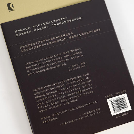 阎云翔《私人生活的变革：一个中国村庄里的爱情、家庭与亲密关系（1949-1999）》 商品图2
