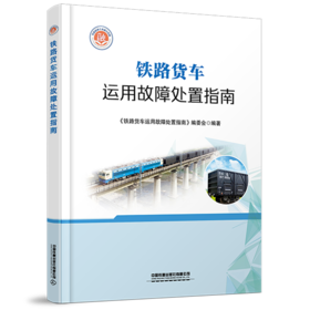 31575-7   铁路货车运用故障处置指南
