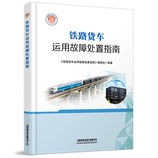 31575-7   铁路货车运用故障处置指南 商品图0