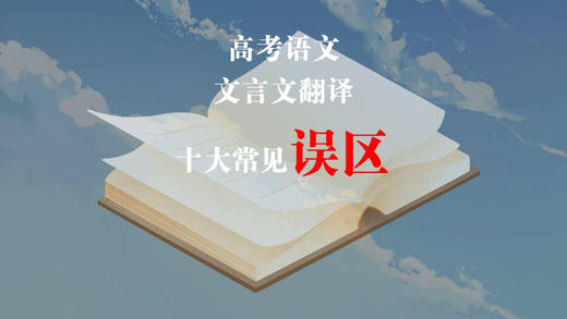 高考文言翻译十大常见误区 商品图0