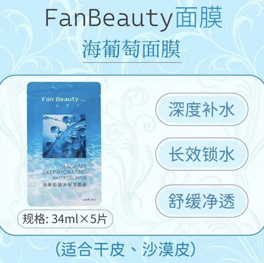 FAN BEAUTY DIARY•FanBeautDiary范冰冰海葡萄凝水面膜深层补水保湿锁水舒缓•范冰冰海葡萄面膜1片*5片 商品图4