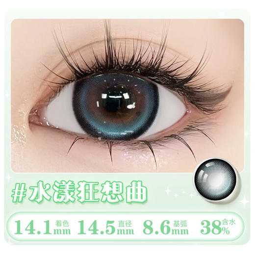 【水漾狂想曲】弥生半年抛2片装少女漫系列B14.5大直径绿色混血系低饱和超清透 商品图1