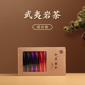武夷山正岩岩茶组合装（22包）