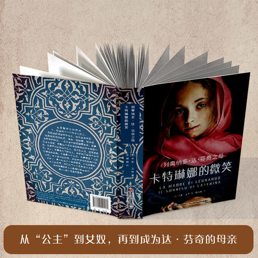 列奥纳多·达·芬奇之母：卡特琳娜的微笑（精装） 商品图2