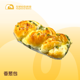 现烤面包 | 香葱包 | 咸面包