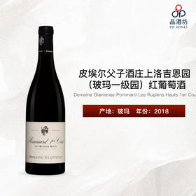 2018 Domaine Glantenay Pommard Les Rugiens Hauts 1er Cru 皮埃尔父子酒庄上洛吉恩园（玻玛一级园）红葡萄酒
