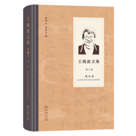 王晓波文集(第4卷)：道与法－－法家思想和黄老哲学解析