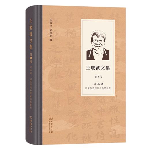 王晓波文集(第4卷)：道与法－－法家思想和黄老哲学解析 商品图0