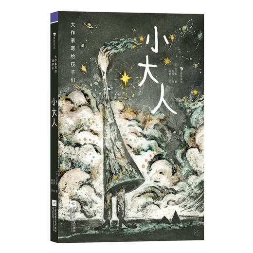 大作家写给孩子们（第四级）：小大人 商品图0