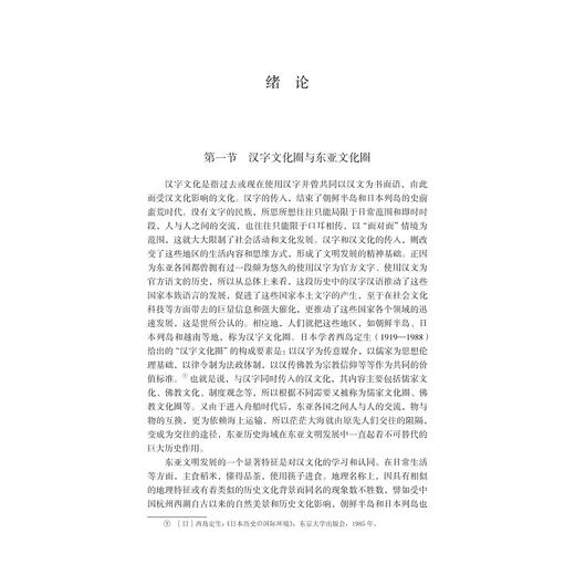 汉字文化圈中的朝鲜汉文小说研究/浙江大学亚洲研究中心亚洲研究丛书之九/金健人 孙海龙著/浙江大学出版社 商品图1