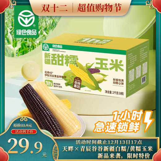 新疆甜糯玉米 绿色食品认证 非转基因 商品图1