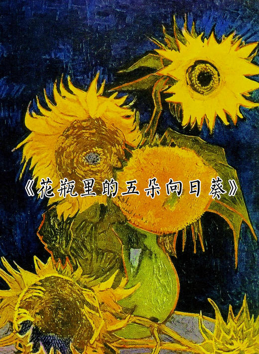 【伯妮斯茵】161A087--黑色外套--花瓶里的五朵向日葵--《生命之美-梵高的花园》 商品图12