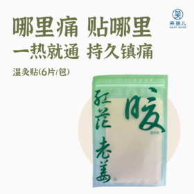 【门店同款】温灸贴（12.5*20cm*6片）