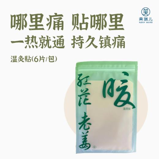 【门店同款】温灸贴（12.5*20cm*6片） 商品图0
