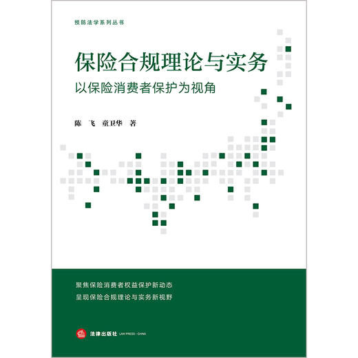 保险合规理论与实务：以保险消费者保护为视角 陈飞 童卫华著 法律出版社 商品图1