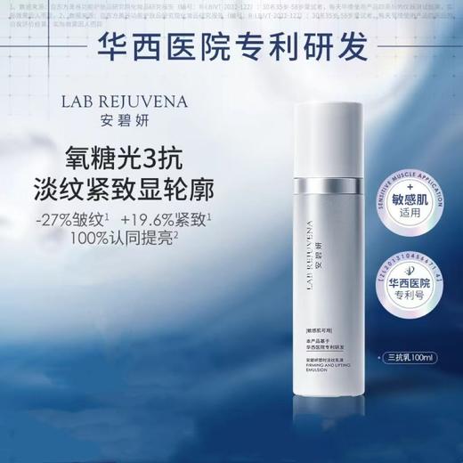 安碧妍塑时淡纹乳液100ml/瓶（三抗乳） 商品图1