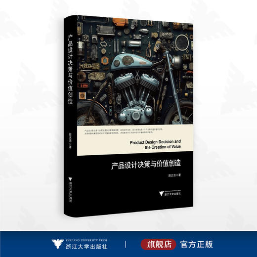 产品设计决策与价值创造/段正洁著/浙江大学出版社 商品图0