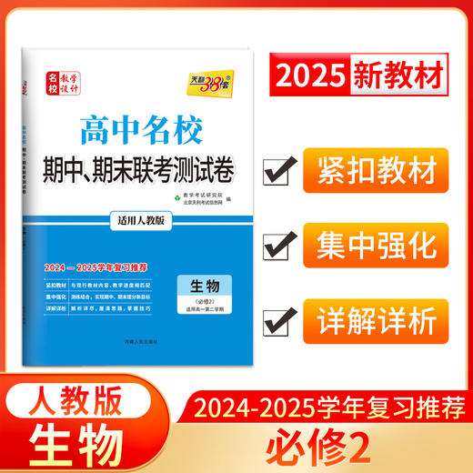 天利38套 2025高中名校 期中期末联考测试卷 高一第二学期 2024-2025学年适用 商品图10