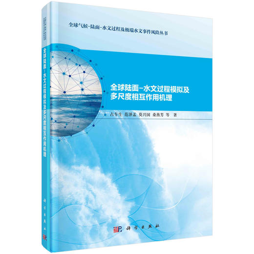 全球陆面-水文过程模拟及多尺度相互作用机理 商品图0