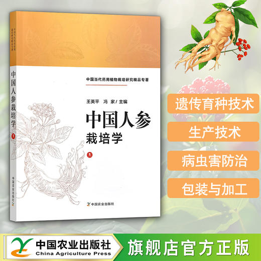 中国人参栽培学【官方正版，可开发票】 商品图0