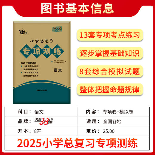 天利38套 2025小学总复习专项测练 语文 数学 英语 商品图3