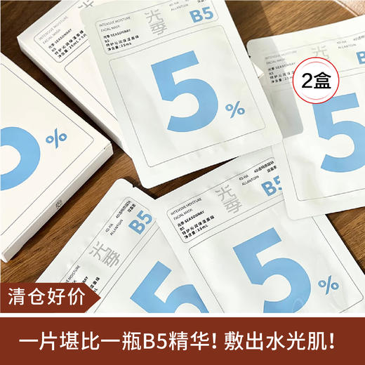 【清仓好价】光季高浓度5%B5面膜5片/盒*2盒 商品图0