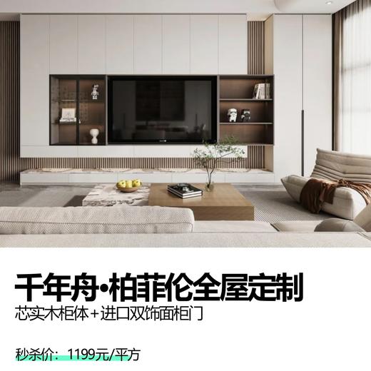 千年舟·柏菲伦全屋定制   芯实木柜体+进口双饰面柜门 商品图0