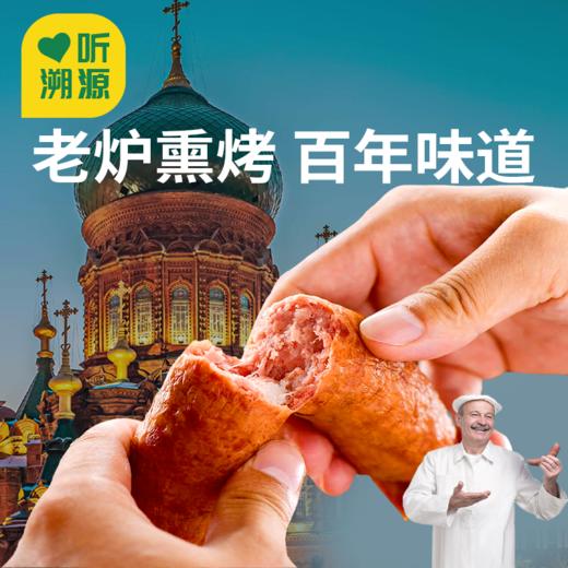 一价到底 【哈尔滨红肠 】地道味道，老炉熏烤，不加鸡肉不加胶！ 商品图0