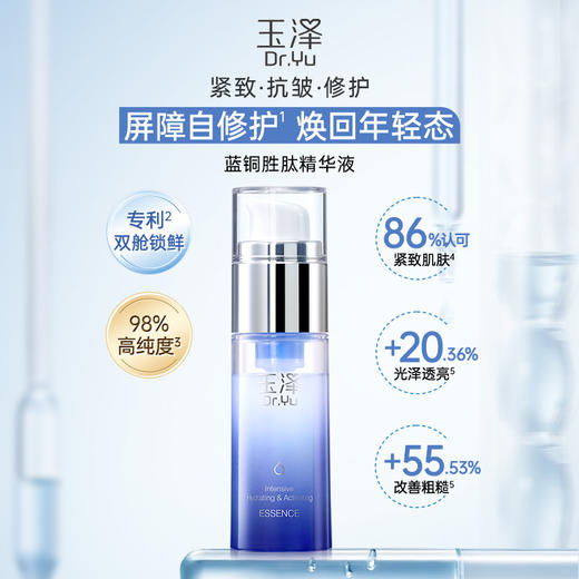 玉泽臻安润泽修护蓝铜胜肽精华液30ml 商品图1
