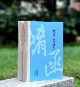 《崤函古道史》，精装，16开，全2册，李久昌著，大象出版社2024年一版一印，1358页，定价498，售价298元。