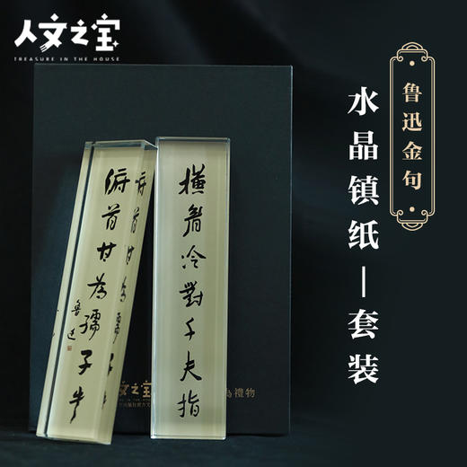 【人文之宝】鲁迅金句水晶镇纸（套装） 商品图1