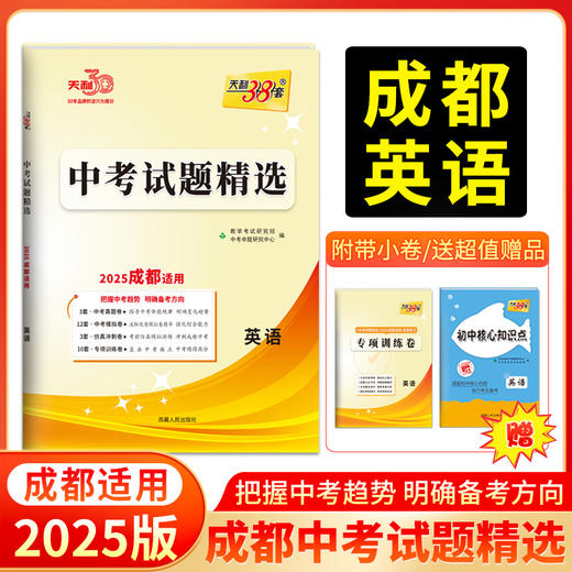 天利38套 2025成都中考试题精选 语文 数学 英语 物理 化学 商品图5