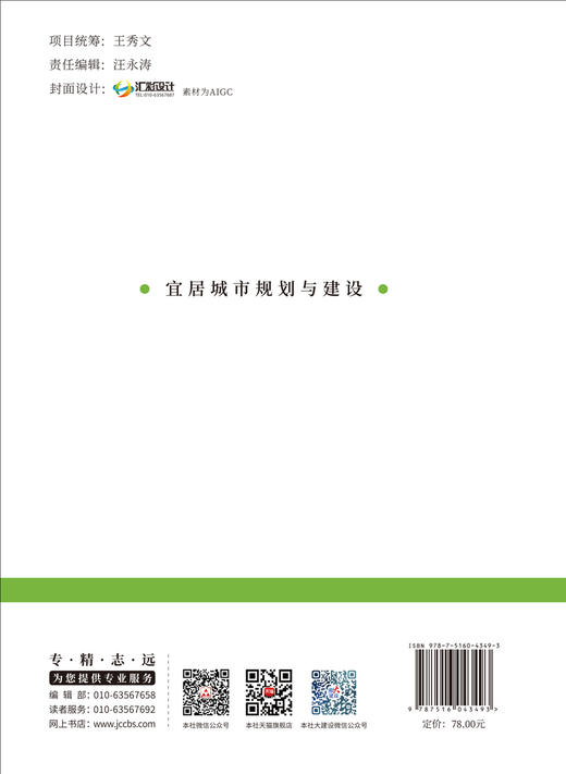 宜居城市规划与建设/孙若兰,焦政,王慧慧主编 中国建设科技出版社有限责任公司,2024   ISBN 9787516043493 商品图1