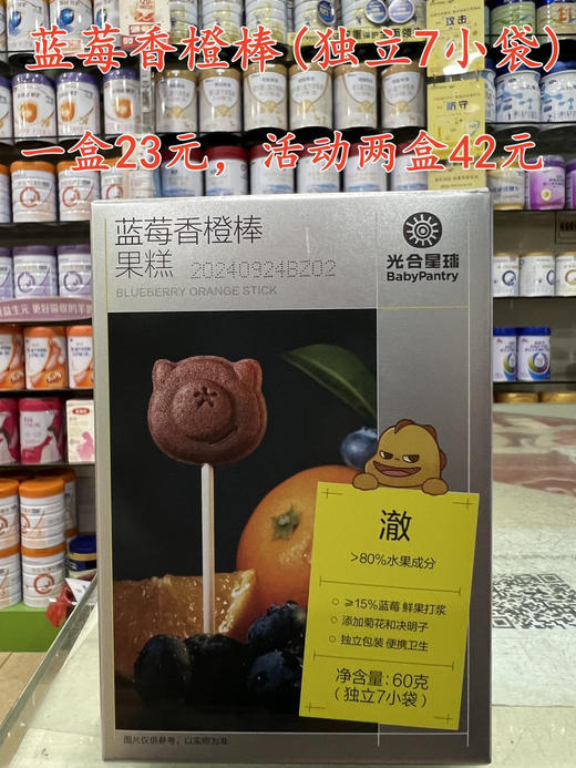 蓝莓香橙棒(独立7小袋)
一盒23元，活动两盒42元 商品图0