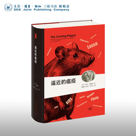 逼近的瘟疫 全译本 精装版 美 劳里·加勒特 著 三联书店