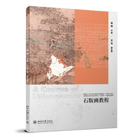石版画教程 梁锐 主编 北京大学出版社 高等院校艺术与设计类专业"互联网+"创新规划教材
