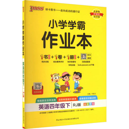小学学霸作业本 英语四年级下 RJ版 商品图0