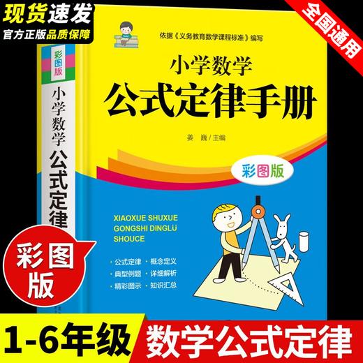 【官方正版】2025新小学数学公式定律手册必背公式大全彩图版考点综合运用手册小学生一二三四五六年级通用小学数学知识点考点汇总-四册 商品图5