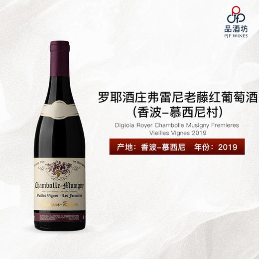 2019 Digioia Royer Chambolle Musigny Fremieres Vieilles Vignes 罗耶酒庄弗雷尼（香波-慕西尼村）老藤干红葡萄酒 商品图1