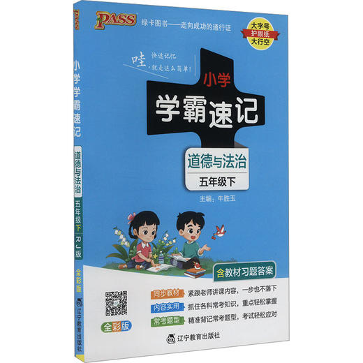小学学霸速记 道德与法治 五年级下 全彩版 RJ版 商品图0