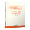 31218-3  “十四五”铁路发展规划研究 商品缩略图0
