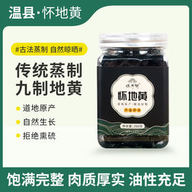 【品牌推荐】怀府街 | 九制即食怀地黄  传统蒸制肉质厚实入口劲道260g/罐
