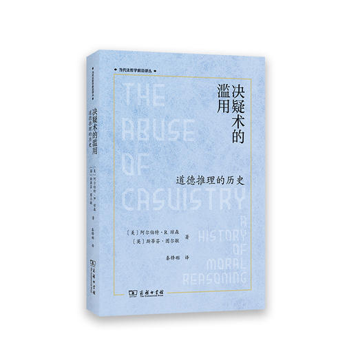 决疑术的滥用：道德推理的历史 [美]阿尔伯特·R.琼森 [英]斯蒂芬·图尔敏 著  秦锋砺 译 (当代法哲学前沿译丛) 商品图0