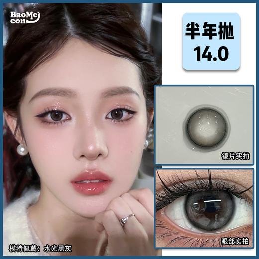 BAOMEICON·半年抛  水光黑灰  14.0  <封封同款>显嫩又显贵 | 满眼的水光感要溢出来啦！！国产0-100度<一副两片> 商品图0