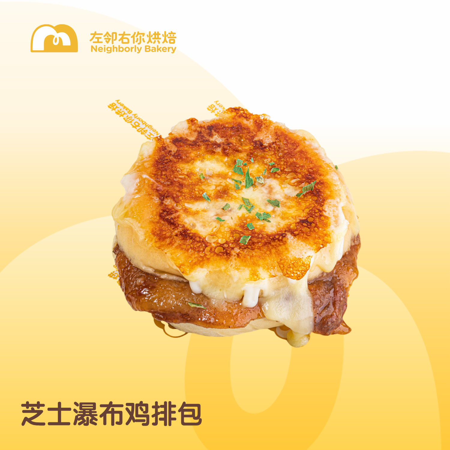 【肉感爆棚】芝士瀑布 I 芝士瀑布鸡排包 | 酱烧味