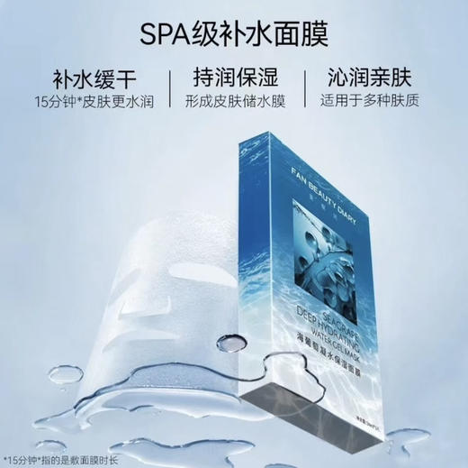 FAN BEAUTY DIARY•FanBeautDiary范冰冰海葡萄凝水面膜深层补水保湿锁水舒缓•范冰冰海葡萄面膜1片*5片 商品图1