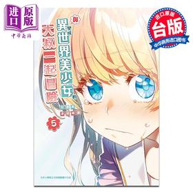 【中商原版】漫画 与变成异世界美少女的大叔一起冒险 第5集 池泽真 台版漫画书 青文出版